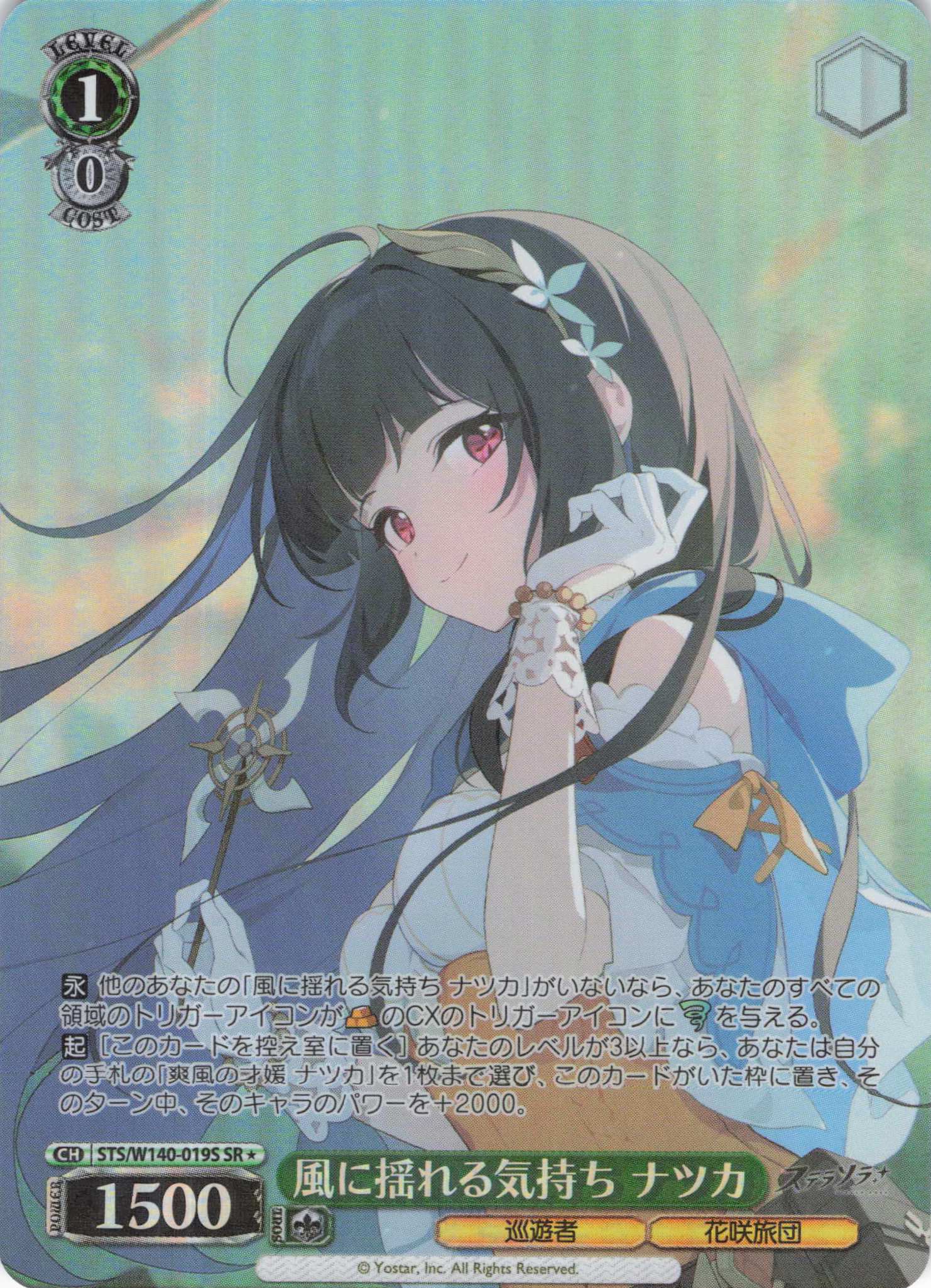 風に揺れる気持ち ナツカ(SR)(STS/W140-019S)